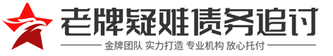 老牌讨债